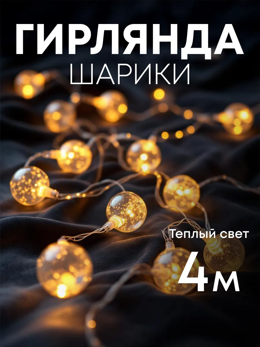 Гирлянда шарики